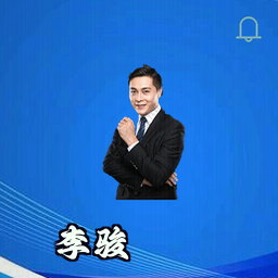 李骏