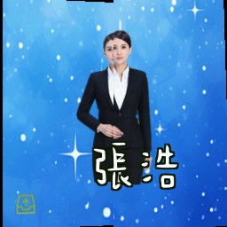 张浩